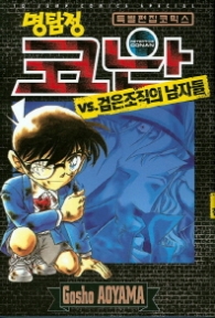 명탐정 코난 vs 검은 조직의 남자들